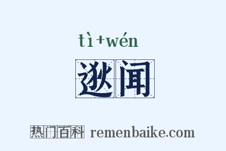 逖闻是什么意思的图片